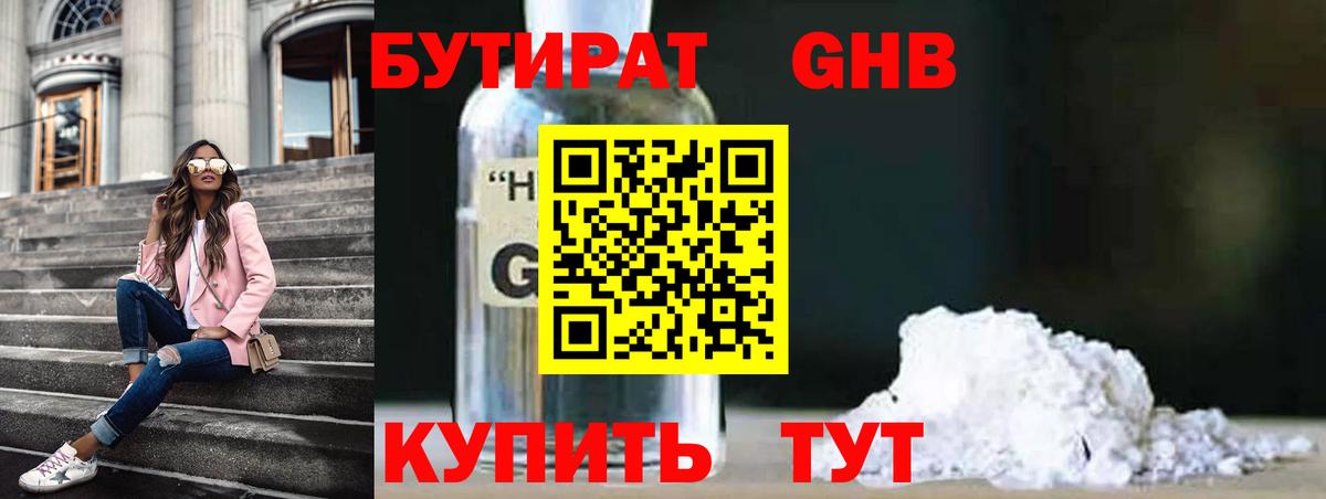 Бутират Butirat Дивногорск